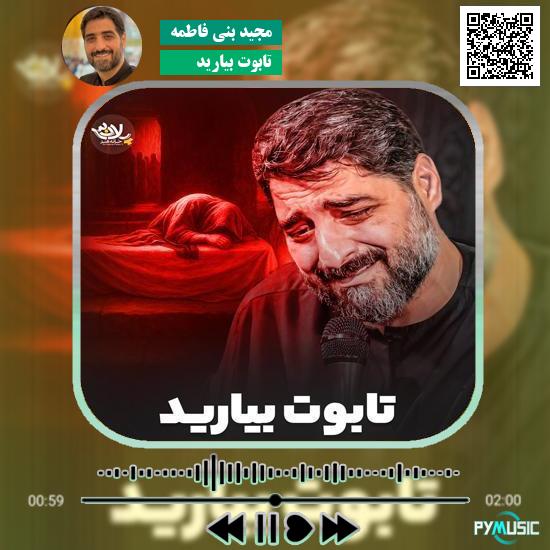 دانلود نماهنگ تابوت بیارید مجید بنی فاطمه